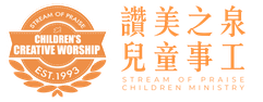 讚美之泉兒童事工